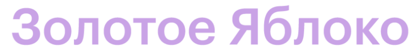 Золотое Яблоко